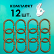 Миниатюра изображения товара Кольца для шторки Comfort Alumin Group 009697 (12шт, бронзовый)