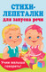 Миниатюра изображения товара Развивающая книга АСТ Стихи-лепеталки для запуска речи, мягкая обложка (Гайдель Екатерина)