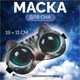 Миниатюра изображения товара Маска для сна Onlytop Киса / 7688640