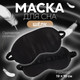 Миниатюра изображения товара Маска для сна Onlytop Шелк / 9924908 (черный)