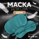 Миниатюра изображения товара Маска для сна Onlytop Шелк / 9924907 (изумрудный)