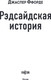 Миниатюра изображения товара Книга Fanzon Рэдсайдская история, твердая обложка (Ффорде Джаспер)