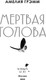 Миниатюра изображения товара Книга Черным-бело Мертвая голова, мягкая обложка (Грэмм Амелия)