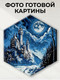 Миниатюра изображения товара Картина по номерам Флюид Замок в лунном свете 37x32 / BVF0002