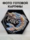 Миниатюра изображения товара Картина по номерам Флюид Креветка 37х32 / BVF0004