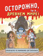 Миниатюра изображения товара Энциклопедия Эксмо Осторожно, ты в... Древнем мире! Мягкая обложка