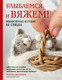 Миниатюра изображения товара Книга Эксмо Улыбаемся и вяжем! Твердая обложка (Никулина Мария)