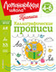 Миниатюра изображения товара Пропись Эксмо Каллиграфические прописи, мягкая обложка (Володина Наталия)