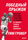 Миниатюра изображения товара Книга Бомбора Победный прыжок, твердая обложка (Гровер Тим)