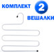 Миниатюра изображения товара Набор металлических вешалок-плечиков Brabix 608466 (2шт, белый)