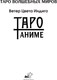Миниатюра изображения товара Гадальные карты АСТ Таро Аниме Ветер Цвета Индиго (9785171566678)