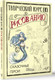 Миниатюра изображения товара Книга АСТ Творческий курс по рисованию. Сказочные герои (Грей Мистер, твердая обложка)