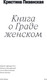 Миниатюра изображения товара Книга Individuum Книга о граде женском, мягкая обложка (Пизанская Кристина)