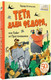 Миниатюра изображения товара Книга АСТ Тетя дяди Федора, или Побег из Простоквашино, твердая обложка (Успенский Эдуард)