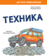 Миниатюра изображения товара Энциклопедия АСТ Техника, твердая обложка