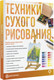 Миниатюра изображения товара Книга АСТ Техники сухого рисования, мягкая обложка (Браунштайн Мерседес)
