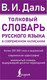 Миниатюра изображения товара Словарь АСТ Толковый словарь русского языка в современном написании (Даль Владимир)
