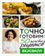 Миниатюра изображения товара Книга АСТ Точно готовим! 50 топовых рецептов Вкусвилл, твердая обложка (Ландэ Елена)
