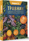 Миниатюра изображения товара Энциклопедия АСТ Травник. Большая энциклопедия лекарственных растений (Анищенко Людмила, твердая обложка)