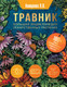 Миниатюра изображения товара Энциклопедия АСТ Травник. Большая энциклопедия лекарственных растений (Анищенко Людмила, твердая обложка)