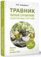 Миниатюра изображения товара Книга АСТ Травник. Полный справочник лекарственных растений (Анищенко Людмила)