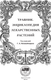 Миниатюра изображения товара Энциклопедия АСТ Травник. Энциклопедия лекарственных растений, твердая обложка (Непокойчицкий Геннадий)