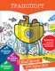 Миниатюра изображения товара Раскраска АСТ Транспорт, мягкая обложка (Денисова Людмила)