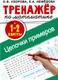 Миниатюра изображения товара Учебное пособие АСТ Тренажер по математике. Цепочки примеров 1-2 класс (9785171368142 Узорова О.В.)