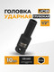 Миниатюра изображения товара Головка слесарная JCB JCB-4458510 (59471)