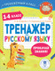 Миниатюра изображения товара Учебное пособие АСТ Тренажер по русскому языку. 1-4 классы, мягкая обложка (Анашина Наталья, Птухина Александра, Сорокина Светлана)