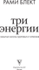 Миниатюра изображения товара Книга АСТ Три энергии. Забытые каноны здоровья и гармонии, твердая обложка (Блект Рами)