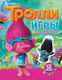 Миниатюра изображения товара Развивающая книга АСТ Тролли. Игры и задания. С наклейками, мягкая обложка