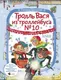 Художественная книга АСТ Тролль Вася из троллейбуса № 10 спасает Новый год! (Щелкунова Светлана) — фото 3