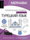 Миниатюра изображения товара Словарь АСТ Турецкий язык: визуальный словарь-раскраска, мягкая обложка (Клейн Лариса, Зайцева Александра)