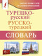 Миниатюра изображения товара Словарь АСТ Турецко-русский русско-турецкий словарь, мягкая обложка (Лукашевич Даль)