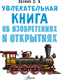 Миниатюра изображения товара Энциклопедия АСТ Увлекательная книга об изобретениях и открытиях, твердая обложка (Леоник О.Я.)