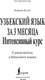 Миниатюра изображения товара Учебное пособие АСТ Узбекский язык за 3 месяца. Интенсивный курс, твердая обложка (Каримов Рустам)