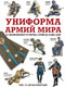 Миниатюра изображения товара Энциклопедия АСТ Униформа армий мира. От возникновения армий до наших дней (твердая обложка)