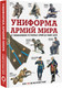Миниатюра изображения товара Энциклопедия АСТ Униформа армий мира. От возникновения армий до наших дней (твердая обложка)