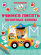Миниатюра изображения товара Пропись АСТ Учимся писать печатные буквы, мягкая обложка (Дмитриева Валентина)