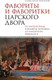 Миниатюра изображения товара Книга АСТ Фавориты и фаворитки царского двора, твердая обложка (Боханов Александр)