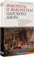 Миниатюра изображения товара Книга АСТ Фавориты и фаворитки царского двора, твердая обложка (Боханов Александр)