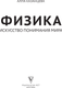 Миниатюра изображения товара Книга АСТ Физика. Искусство понимания мира, твердая обложка (Казанцева Алла)