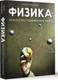 Миниатюра изображения товара Книга АСТ Физика. Искусство понимания мира, твердая обложка (Казанцева Алла)