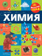 Миниатюра изображения товара Энциклопедия АСТ Химия, твердая обложка (Бобков Павел)