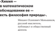Миниатюра изображения товара Учебное пособие АСТ Химия для тех, кто любит таблицу Менделеева, мягкая обложка (Шляхов Андрей)