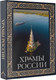 Миниатюра изображения товара Книга АСТ Храмы России. Футляр