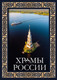 Миниатюра изображения товара Книга АСТ Храмы России. Футляр