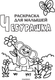 Миниатюра изображения товара Раскраска АСТ Чебурашка, мягкая обложка (Успенский Эдуард)