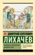Миниатюра изображения товара Книга АСТ Человек в литературе Древней Руси, мягкая обложка (Лихачев Дмитрий)